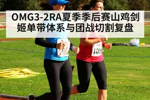 OMG3-2RA夏季季后赛山鸡剑姬单带体系与团战切割复盘