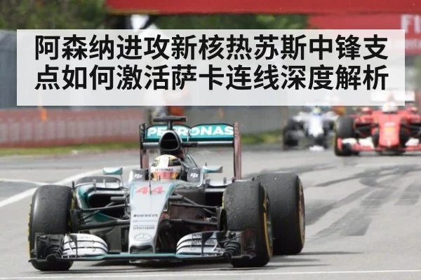 阿森纳进攻新核热苏斯中锋支点如何激活萨卡连线深度解析