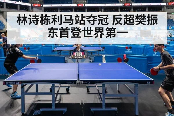 林诗栋利马站夺冠 反超樊振东首登世界第一