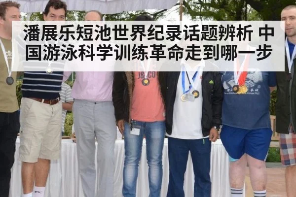 潘展乐短池世界纪录话题辨析 中国游泳科学训练革命走到哪一步