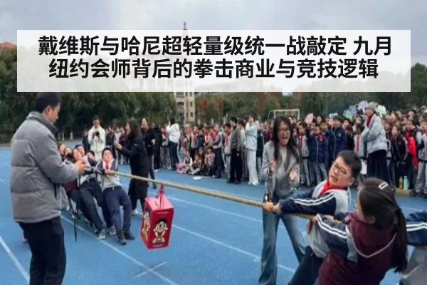 戴维斯与哈尼超轻量级统一战敲定 九月纽约会师背后的拳击商业与竞技逻辑