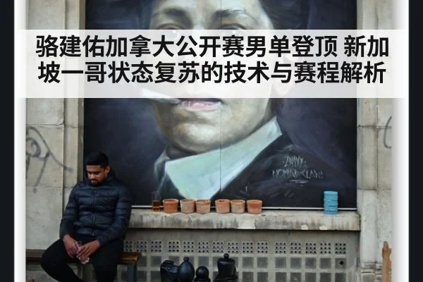 骆建佑加拿大公开赛男单登顶 新加坡一哥状态复苏的技术与赛程解析