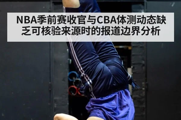 NBA季前赛收官与CBA体测动态缺乏可核验来源时的报道边界分析